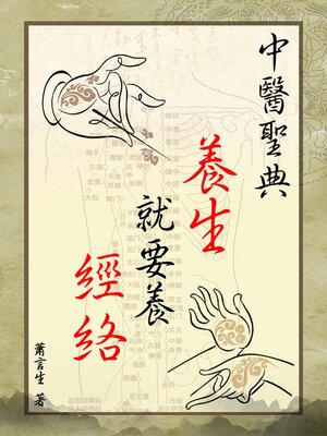 cover image of 中醫聖典《養生，就要養經絡》